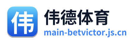伟德体育 Logo
